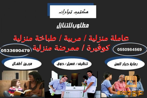 مطلوب خادمات للتنازل السعودية