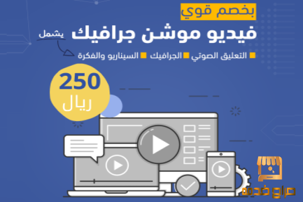 فيديو موشن جرافيك احترافي