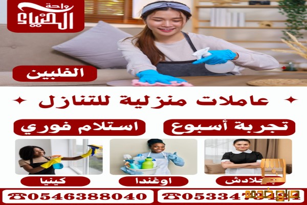 عاملات منزلية نقل كفاله