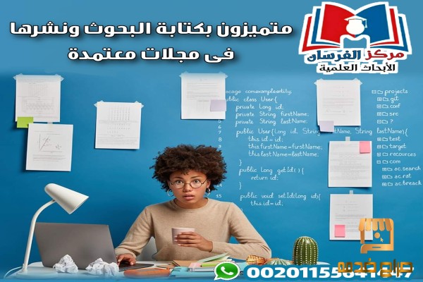 كتابة البحوث ونشرها بمجلات محكمة