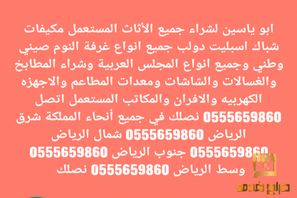 شراء اثاث مستعمل الرياض