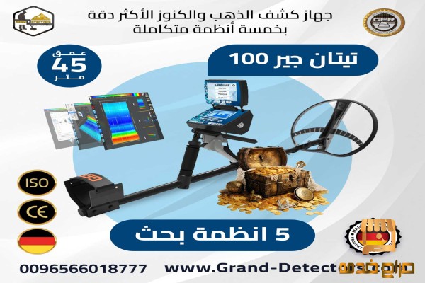 تيتان جير الف أقوى أجهزة كشف الذهب
