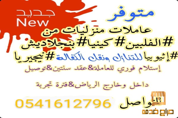 متوفر خدمات منزليه للتنازل