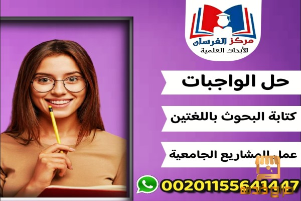 نساعد الطلاب فى المشاريع الجامعية