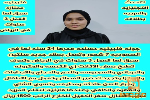 طباخه من الجنسيه الفلبينيه للتنازل