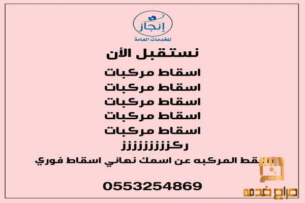 اسقاط مركبات إزالة حماية الأجور