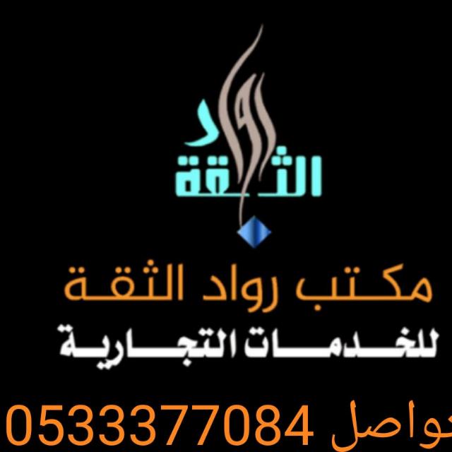 مكتب رواد الثقه