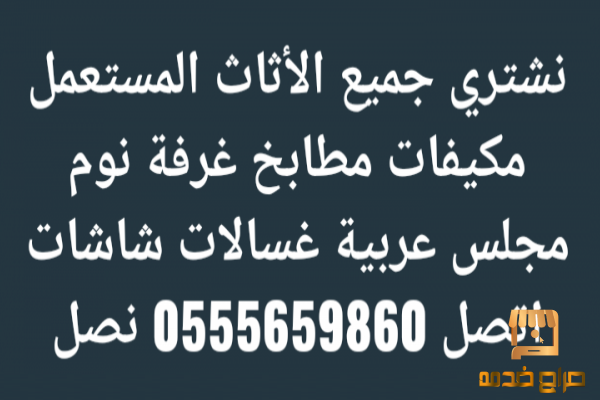 شراء اثاث مستعمل الرياض