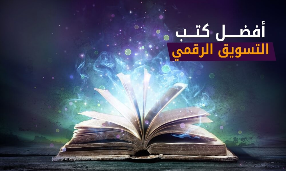 افضل كتب التسويق الرقمي