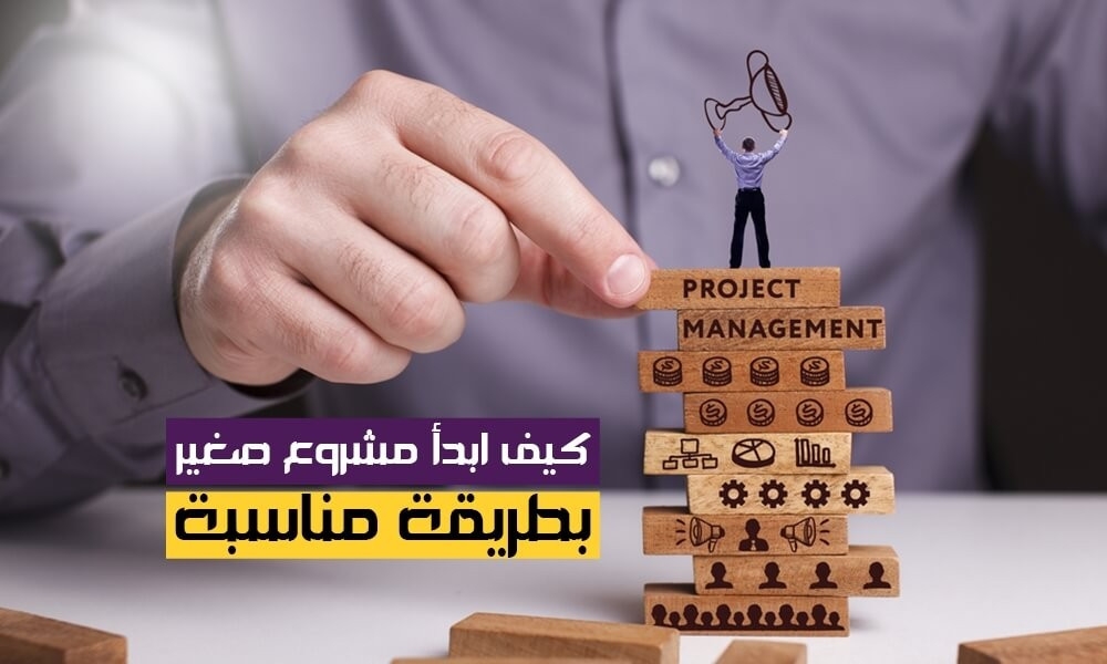 كيف ابدا مشروع صغير بطريقة مناسبة