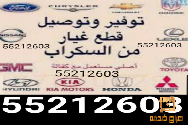 توصيل سكراب وقطع غيار