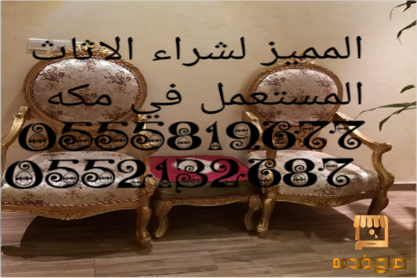 مركز لشراء الأثاث المستعمل بمكه