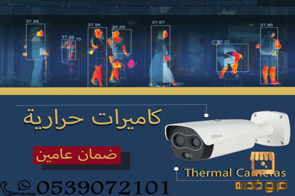 كاميرات حرارية thermal cameras f بجده