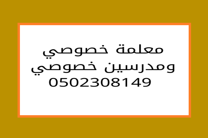 اقوي مدرسة ومعلمة خصوصي في الرياض