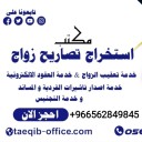 معقب تصريح زواج