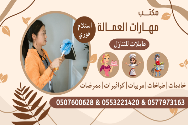 متوفر خادمات و طباخات و مربيات