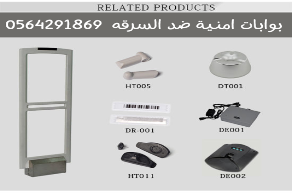 بوابات انذار سرقة الملابس والصيدليات