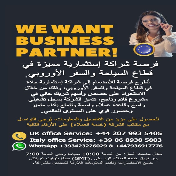 مطلوب شريك الى أوروبا