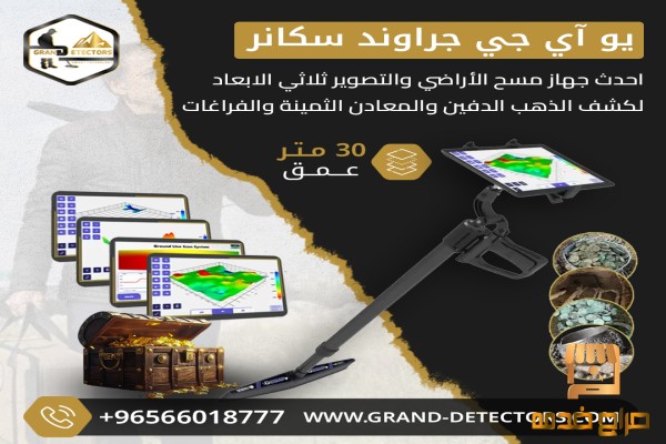 أجهزة كشف الذهب يو اى جى جراوند سكانر