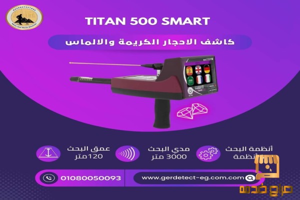 جهاز TITAN  SMART