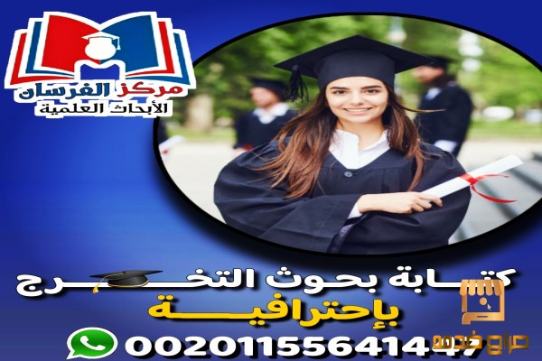 موضوعات ابحاث التخرج