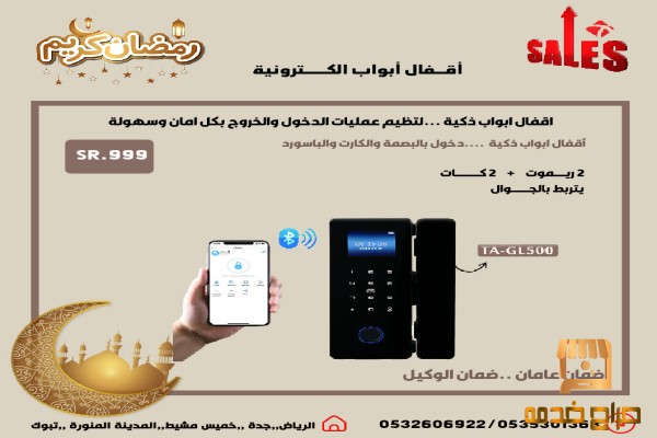 اقفال ابواب الكترونية ذكية