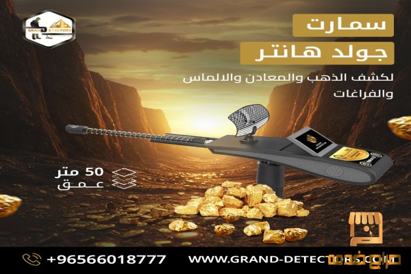 جهاز كشف المعادن جولد هانتر سمارت