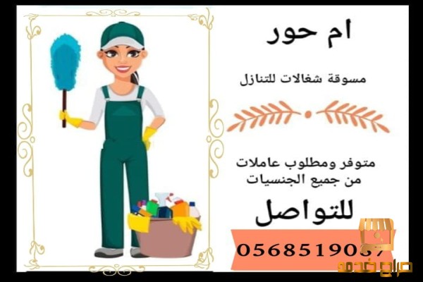مطلوب عماله متميزة من جميع الجنسيات