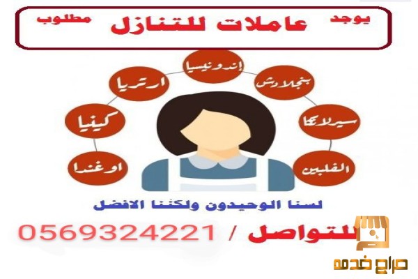 نعلن عن خادمات مطلوب للتنازل