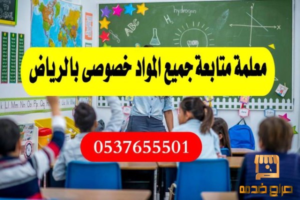 دروس خصوصية في الرياض