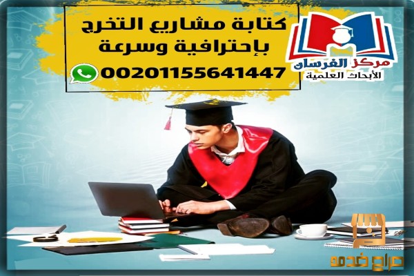 مشاريع التخرج حديثة وقوية