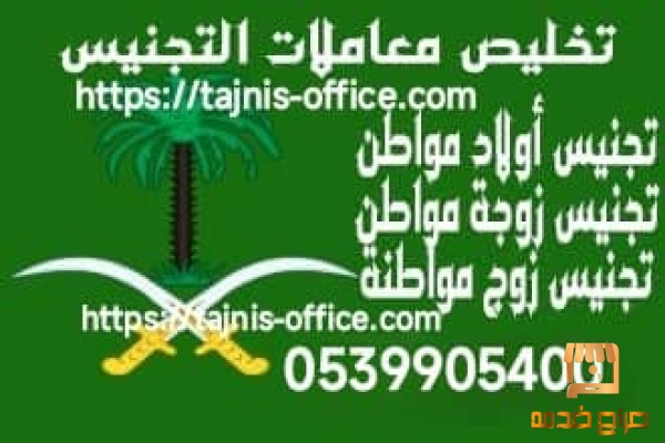 طلب منح الجنسية السعودية