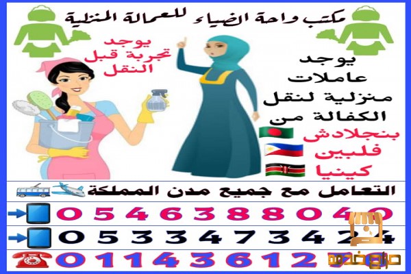 عاملات نقل خدمات من كل الجنسيات