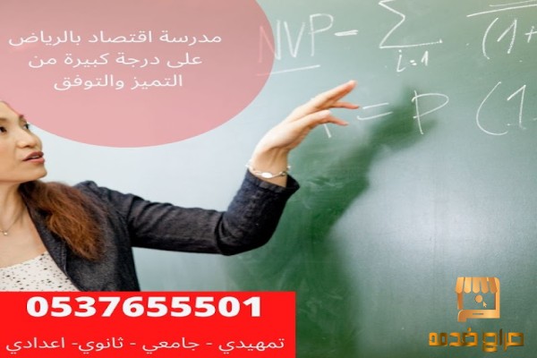 مدرسين احصاء واقتصاد بالرياض