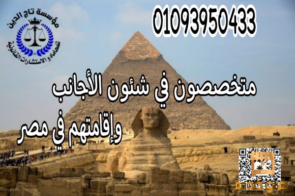 اقامات الاجانب في مصر