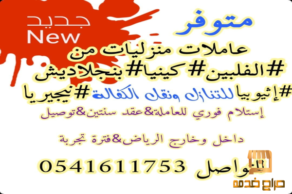 عاملات منزليات نقل كفالة