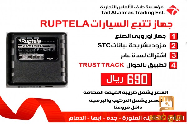 جهاز تتبع السياره Ruptela