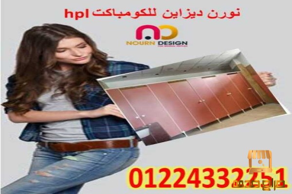 كبائن شاور حمامات HPL