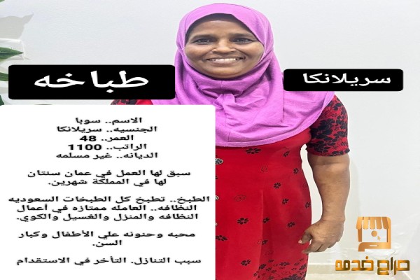 سريلانكيه طباخه للتنازل