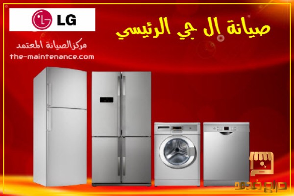 صيانة ثلاجات ال جي LG الباجور