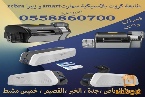 طابعة كروت بلاستيكية SMART للبيع