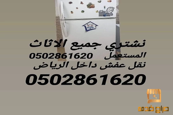 شراء اثاث مستعمل شرق الرياض