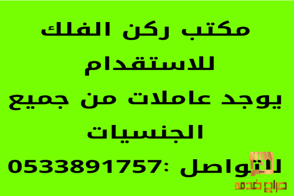 فرررررصه عاملات باقل الاسعار