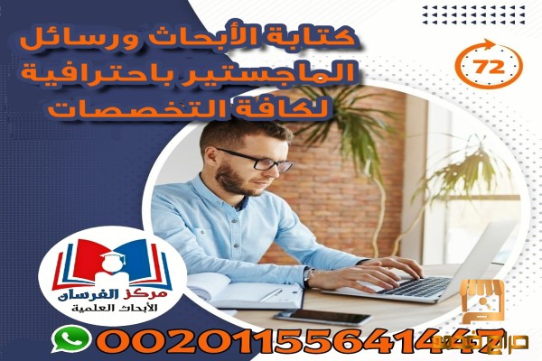 كتابة الأبحاث لكافة التخصصات