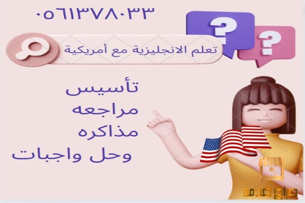 دروس انجليزي مع امريكية