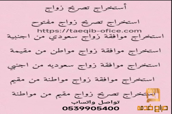 استخراج تصريح زواج مفتوح