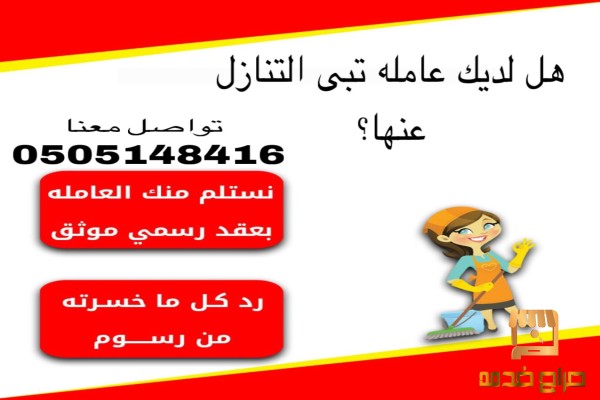 ودك تتنازل عن عاملتك