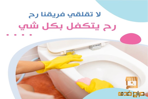 عاملاتنا بخدمتك لتنظيف بيتك