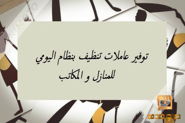 عاملات للتنظيف وايضآ لاعمال الضيافة
