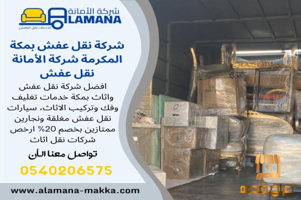 افضل شركات نقل العفش فى مكة